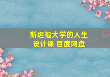 斯坦福大学的人生设计课 百度网盘